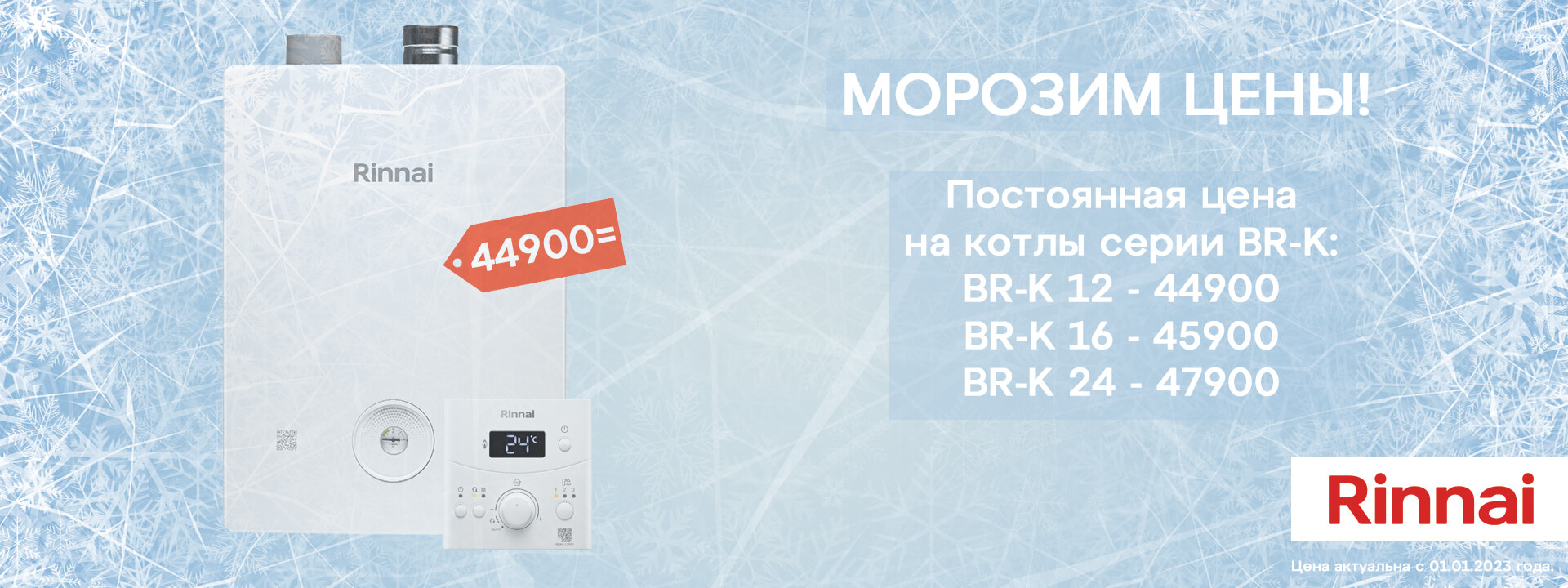 Rinnai-store | Официальный дилер Rinnai в России | Купить отопительные ...